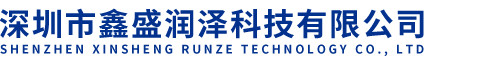 深圳市鑫盛潤(rùn)澤科技有限公司