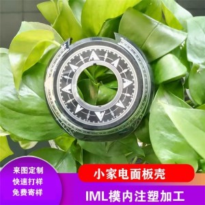 小家電面板殼